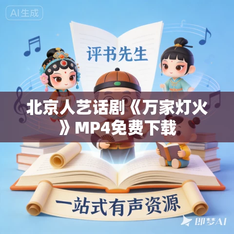 北京人艺话剧《万家灯火》MP4免费下载