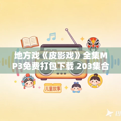 地方戏《皮影戏》全集MP3免费打包下载 203集合集