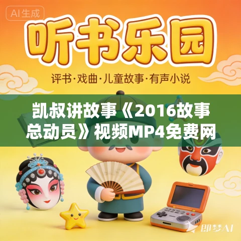 凯叔讲故事《2016故事总动员》视频MP4免费网盘下载