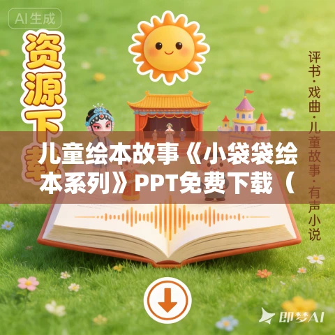 儿童绘本故事《小袋袋绘本系列》PPT免费下载（4册）