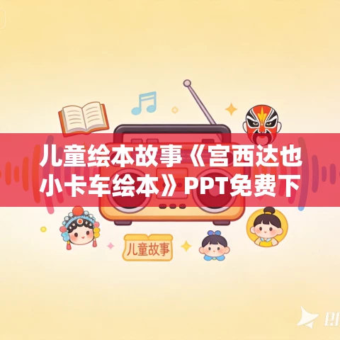 儿童绘本故事《宫西达也小卡车绘本》PPT免费下载 5本