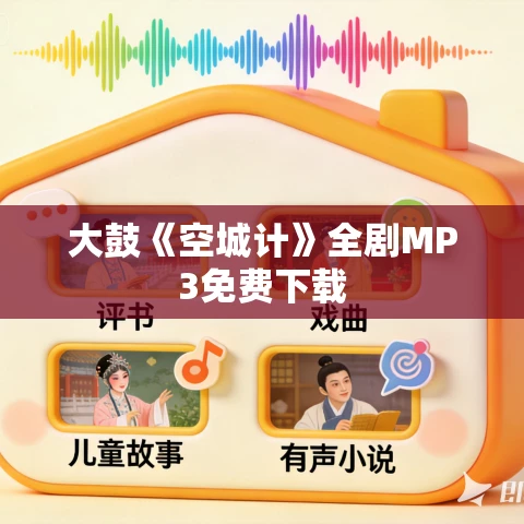 大鼓《空城计》全剧MP3免费下载