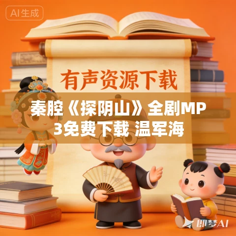 秦腔《探阴山》全剧MP3免费下载 温军海