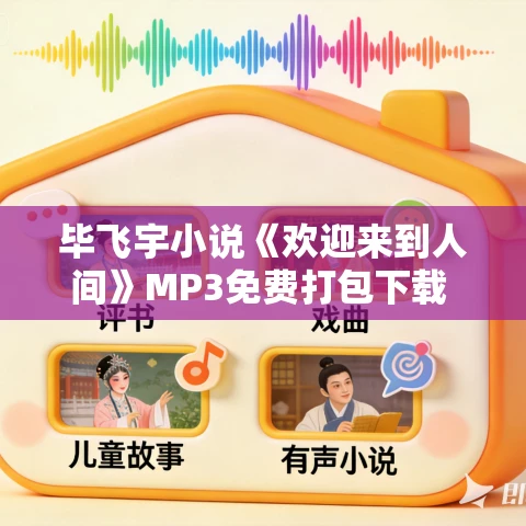 毕飞宇小说《欢迎来到人间》MP3免费打包下载 71集 丁香播讲 毕飞宇小说《欢迎来到人间》MP3免费打包下载 71集 丁香播讲