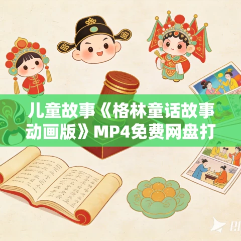 儿童故事《格林童话故事动画版》MP4免费网盘打包下载 200集 儿童故事《格林童话故事动画版》MP4免费网盘打包下载 200集