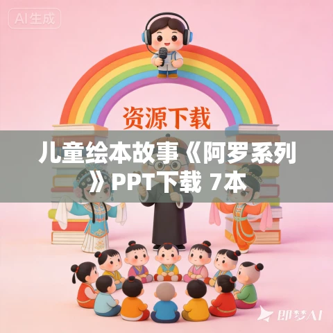 儿童绘本故事《阿罗系列》PPT下载 7本 儿童绘本故事《阿罗系列》PPT下载 7本