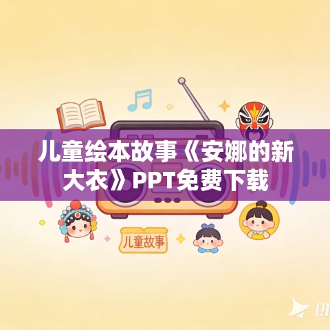 儿童绘本故事《安娜的新大衣》PPT免费下载 儿童绘本故事《安娜的新大衣》PPT免费下载