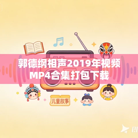郭德纲相声2019年视频MP4合集打包下载 郭德纲相声2019年视频MP4合集打包下载