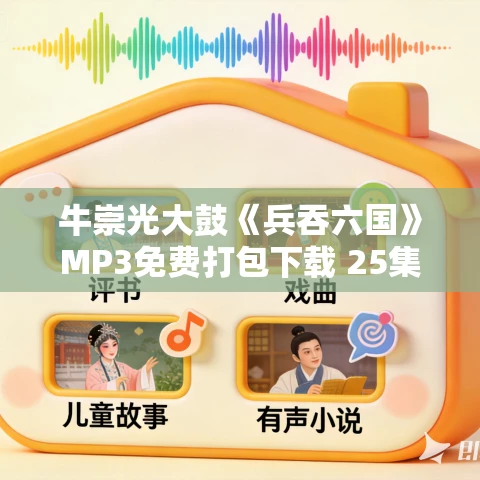 牛崇光大鼓《兵吞六国》MP3免费打包下载 25集