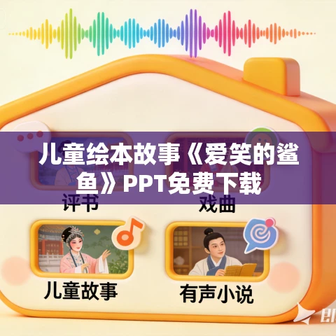 儿童绘本故事《爱笑的鲨鱼》PPT免费下载 儿童绘本故事《爱笑的鲨鱼》PPT免费下载