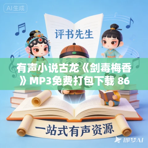 有声小说古龙《剑毒梅香》MP3免费打包下载 86回 有声小说古龙《剑毒梅香》MP3免费打包下载 86回