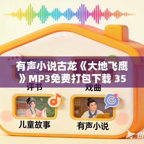 有声小说古龙《大地飞鹰》MP3免费打包下载 35集全 有声小说古龙《大地飞鹰》MP3免费打包下载 35集全