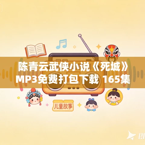 陈青云武侠小说《死城》MP3免费打包下载 165集