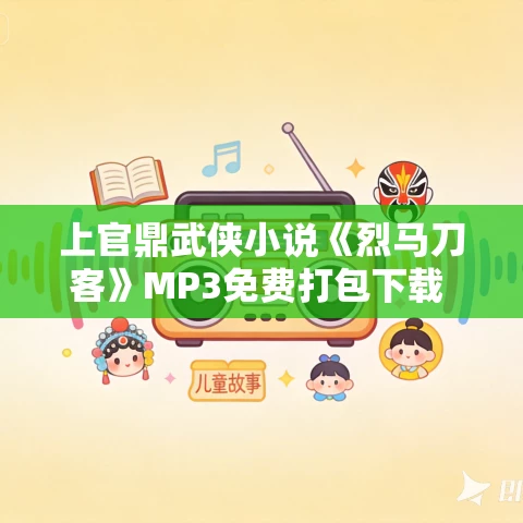 上官鼎武侠小说《烈马刀客》MP3免费打包下载 102集 上官鼎武侠小说《烈马刀客》MP3免费打包下载 102集