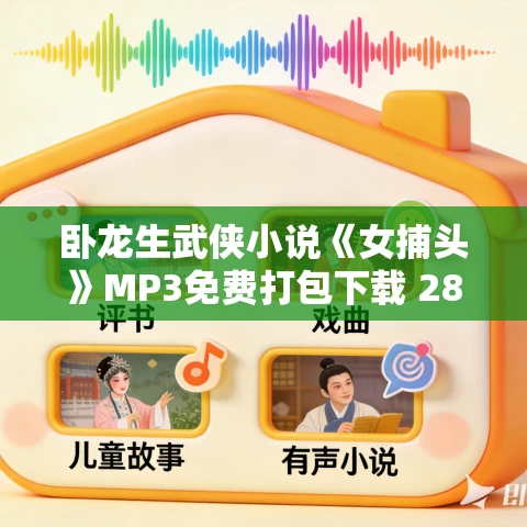 卧龙生武侠小说《女捕头》MP3免费打包下载 282集