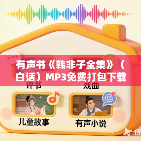 有声书《韩非子全集》（白话）MP3免费打包下载 56集