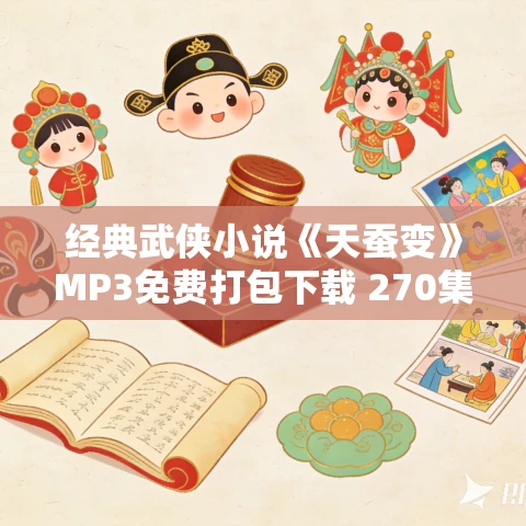 经典武侠小说《天蚕变》MP3免费打包下载 270集完结 茶花楼主播讲
