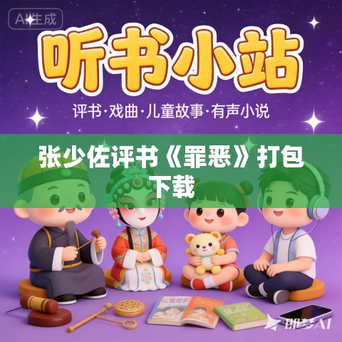 张少佐评书《罪恶》打包下载