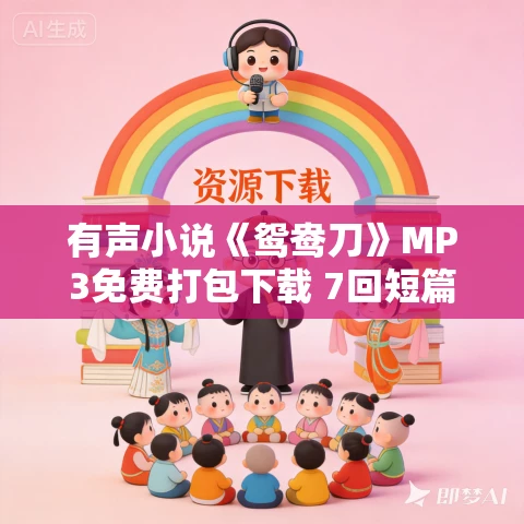 有声小说《鸳鸯刀》MP3免费打包下载 7回短篇小说