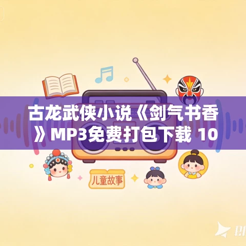 古龙武侠小说《剑气书香 》MP3免费打包下载 10回