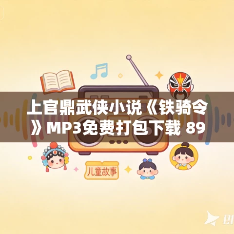 上官鼎武侠小说《铁骑令》MP3免费打包下载 89集