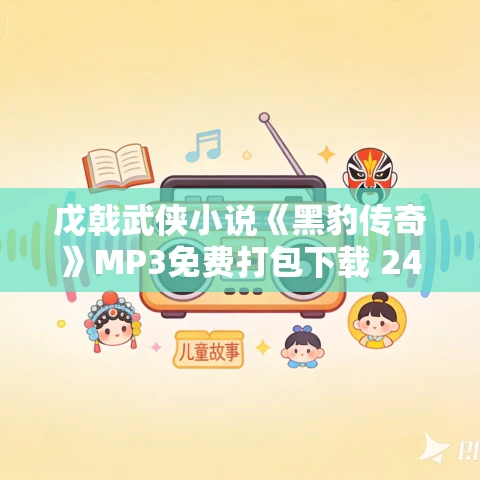 戊戟武侠小说《黑豹传奇》MP3免费打包下载 241集 戊戟武侠小说《黑豹传奇》MP3免费打包下载 241集