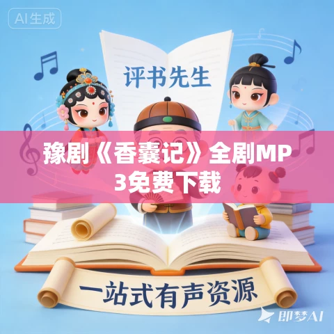 豫剧《香囊记》全剧MP3免费下载 豫剧《香囊记》全剧MP3免费下载