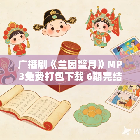 广播剧《兰因璧月》MP3免费打包下载 6期完结