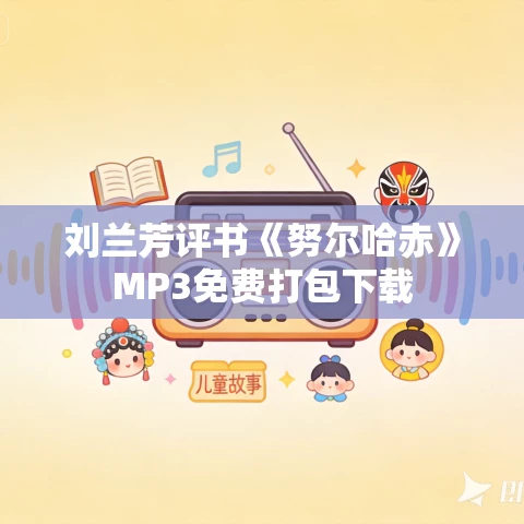 刘兰芳评书《努尔哈赤》MP3免费打包下载 刘兰芳评书《努尔哈赤》MP3免费打包下载