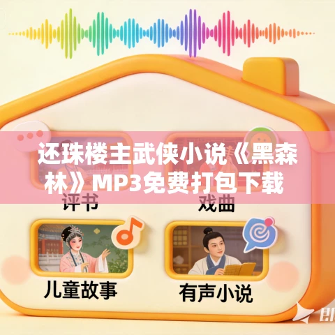 还珠楼主武侠小说《黑森林》MP3免费打包下载 117集 还珠楼主武侠小说《黑森林》MP3免费打包下载 117集