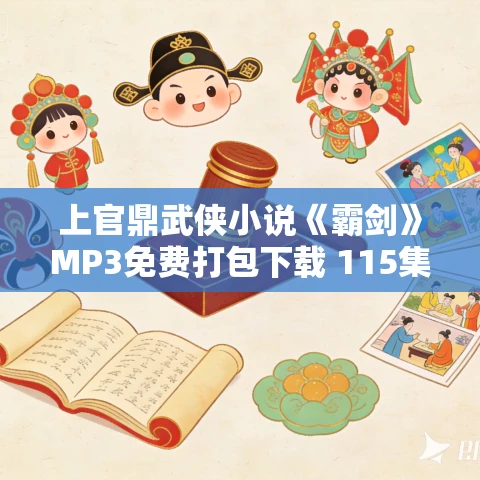 上官鼎武侠小说《霸剑》MP3免费打包下载 115集 上官鼎武侠小说《霸剑》MP3免费打包下载 115集
