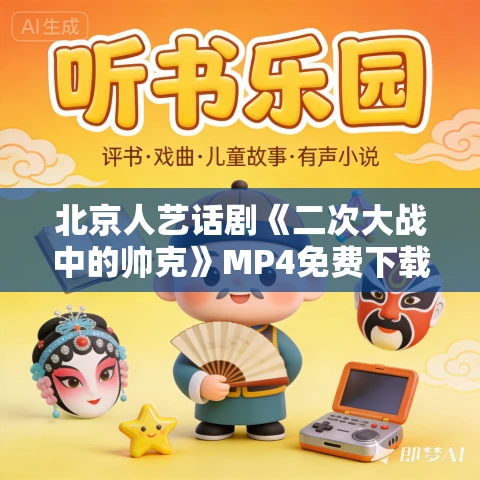 北京人艺话剧《二次大战中的帅克》MP4免费下载 1986版 北京人艺话剧《二次大战中的帅克》MP4免费下载 1986版