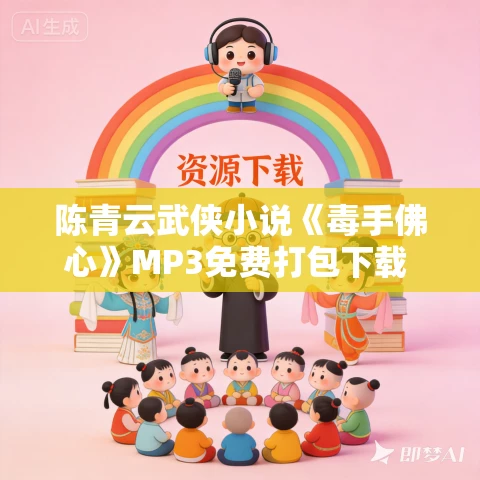 陈青云武侠小说《毒手佛心》MP3免费打包下载 176回 陈青云武侠小说《毒手佛心》MP3免费打包下载 176回