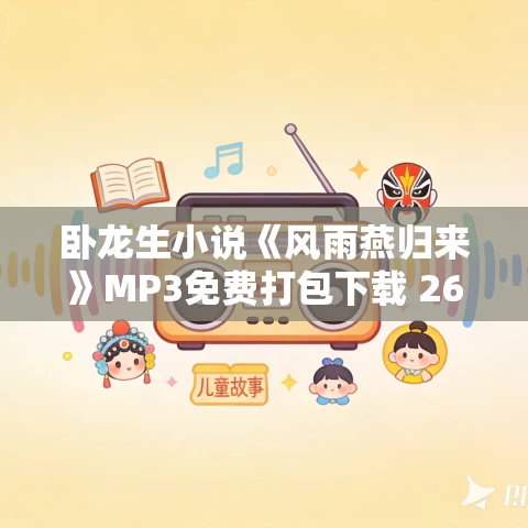 卧龙生小说《风雨燕归来》MP3免费打包下载 261集全