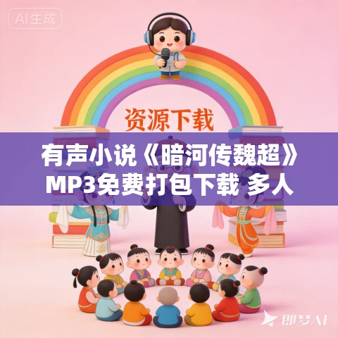 有声小说《暗河传魏超》MP3免费打包下载 多人有声剧 127集完结 有声小说《暗河传魏超》MP3免费打包下载 多人有声剧 127集完结