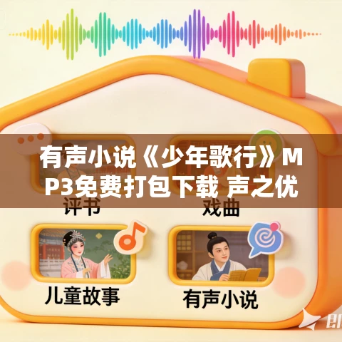 有声小说《少年歌行》MP3免费打包下载 声之优 张震播音 261集全