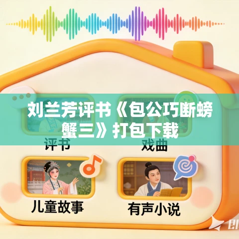 刘兰芳评书《包公巧断螃蟹三》打包下载