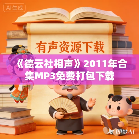 《德云社相声》2011年合集MP3免费打包下载 《德云社相声》2011年合集MP3免费打包下载