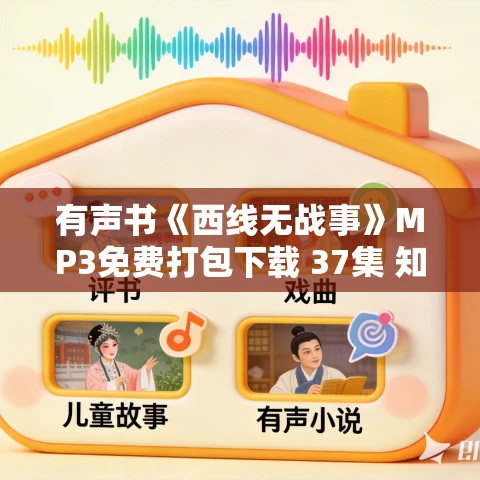 有声书《西线无战事》MP3免费打包下载 37集 知己读书播讲版+回响剧场播讲版 有声书《西线无战事》MP3免费打包下载 37集 知己读书播讲版+回响剧场播讲版