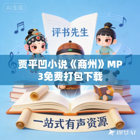 贾平凹小说《商州》MP3免费打包下载 贾平凹小说《商州》MP3免费打包下载