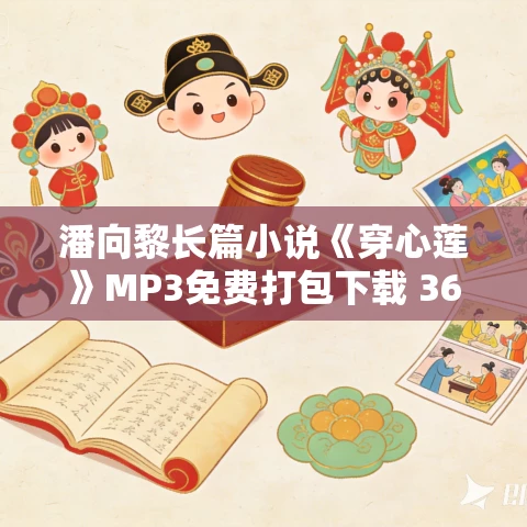 潘向黎长篇小说《穿心莲》MP3免费打包下载 36集 潘向黎长篇小说《穿心莲》MP3免费打包下载 36集