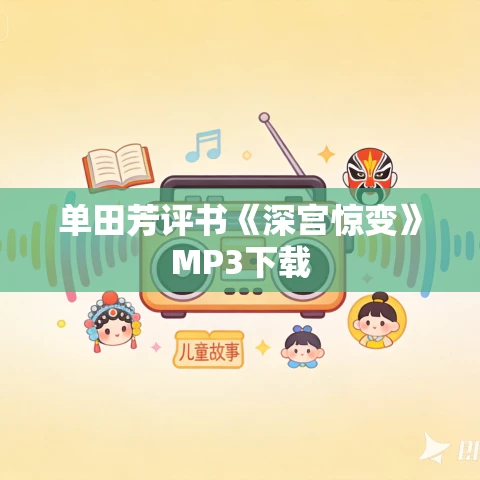 单田芳评书《深宫惊变》MP3下载