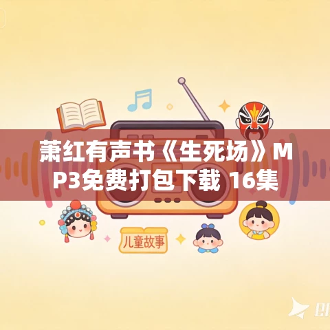 萧红有声书《生死场》MP3免费打包下载 16集