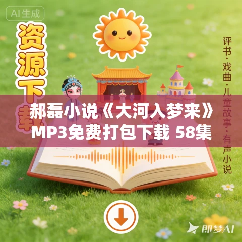 郝磊小说《大河入梦来》MP3免费打包下载 58集