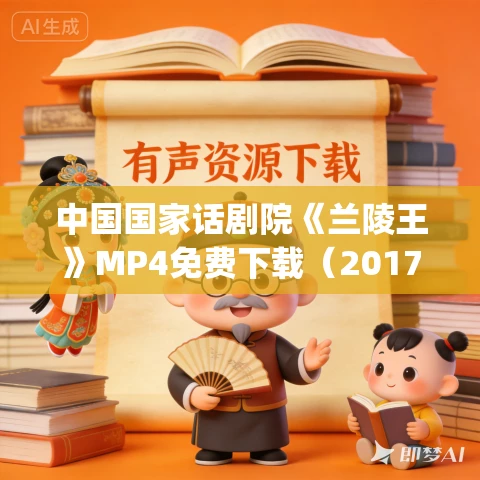 中国国家话剧院《兰陵王》MP4免费下载（2017）_ 罗怀臻_王晓鹰_张皓越_夏力