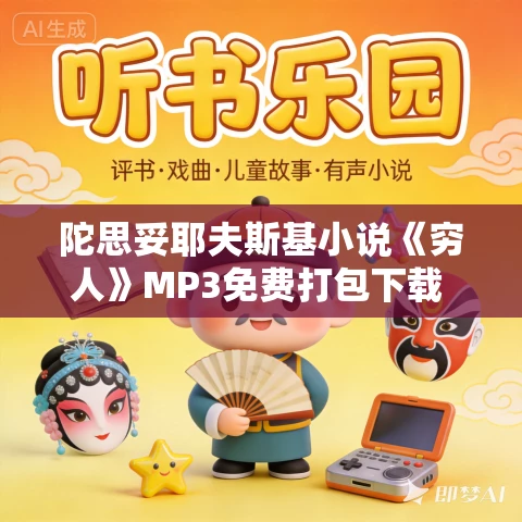 陀思妥耶夫斯基小说《穷人》MP3免费打包下载 23集