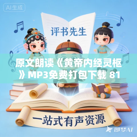 原文朗读《黄帝内经灵枢》MP3免费打包下载 81集 白云出岫录音 原文朗读《黄帝内经灵枢》MP3免费打包下载 81集 白云出岫录音