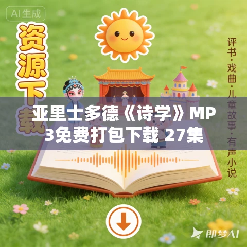 亚里士多德《诗学》MP3免费打包下载 27集 亚里士多德《诗学》MP3免费打包下载 27集