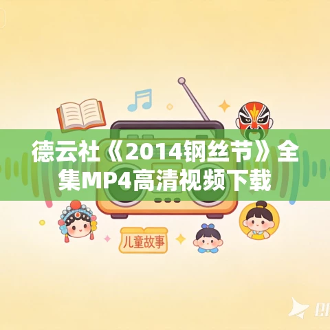 德云社《2014钢丝节》全集MP4高清视频下载