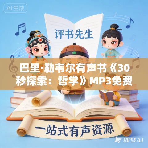 巴里·勒韦尔有声书《30秒探索:哲学》MP3免费打包下载 50集 巴里·勒韦尔有声书《30秒探索:哲学》MP3免费打包下载 50集